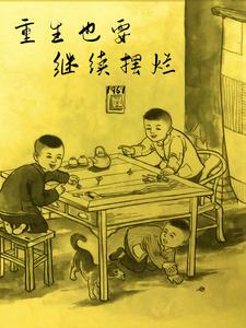 1961重生那年我才8歲