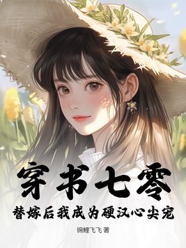 穿書七零，替嫁後我成為硬漢心尖寵