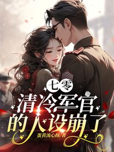 七零穿成清冷軍官的早亡前妻