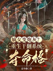 嫡女變炮灰重生幹翻系統奪命格百度雲