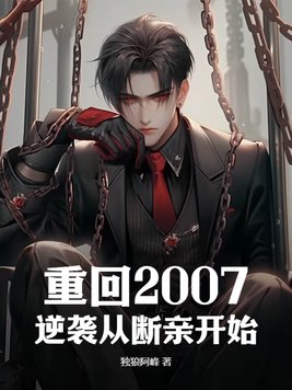 重回2007逆襲從斷親開始