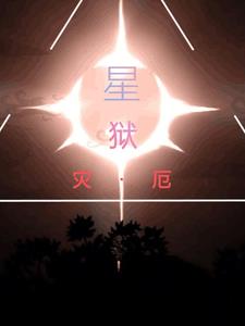 災厄星輝之地