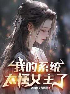 我的系統太懂女主了百度雲