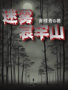 迷霧哀牢山小說