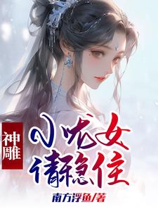 神鵰小龍女與郭靖