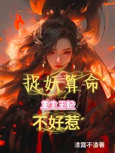 王妃又去捉妖免費閱讀