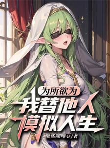 為所欲為：我替他人模擬人生