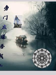 旁門左道易成仙 小說