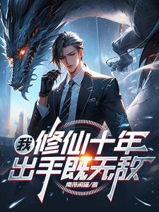 玄幻:我修仙十項全能 小說