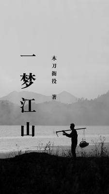 一夢江湖方思明