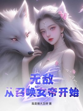 無敵從召喚女帝開始小說