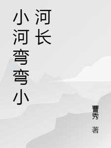 小河彎彎獨舞