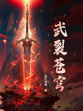 武裂蒼穹全文免費閱讀