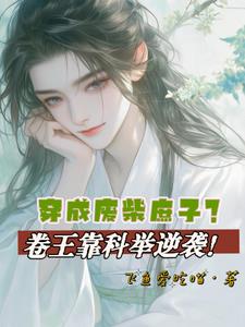 穿越成廢柴的小說