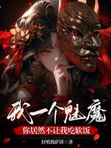 女尊:轉生魅魔之異世的奇幻冒險免費閱讀