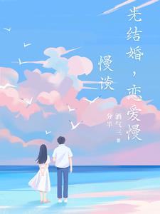 先結婚後戀愛怎麼說