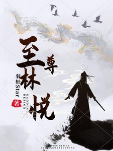 閱讀至尊豪雄林雲黃夢怡