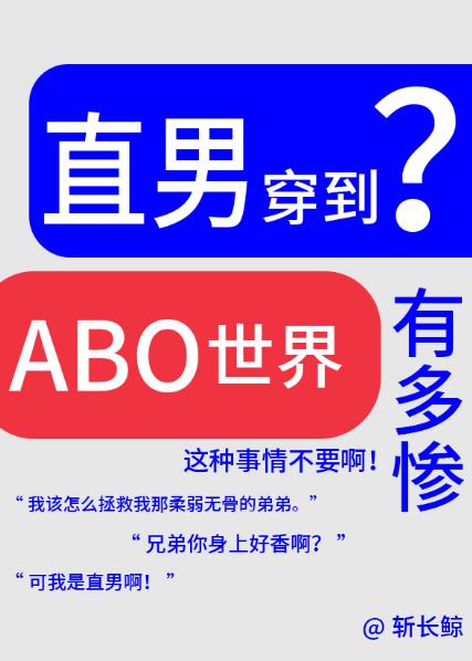 論直男穿越到ABO世界有多慘？