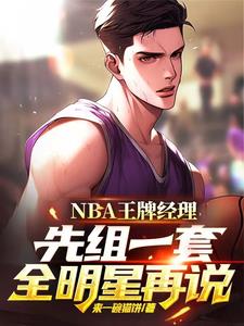 NBA王牌經理：先組一套全明星