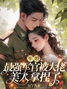 最強軍婚 首長