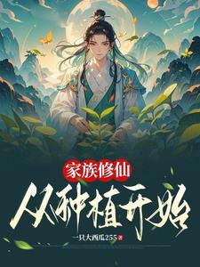 家族修仙從種植開始小說