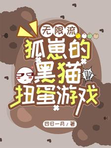 無限流：狐崽的黑貓扭蛋遊戲