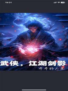 武俠江湖網遊小說推薦