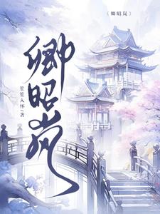 卿昭小說作者