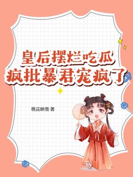 皇后瘋了的言情小說