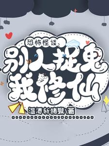 殭屍:別人抓鬼我種田愛看書