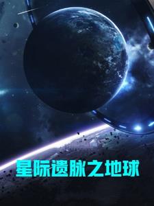 星際尋找地球小說