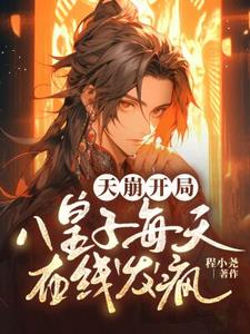 八皇子率三百死士小說