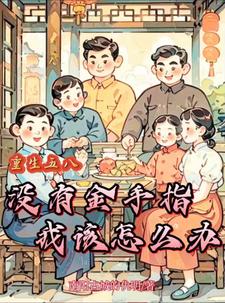 饑荒年代文小說