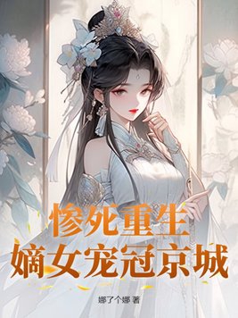 嫡女重生殘王寵妻無度