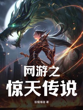 網遊之驚悚遊戲小說最新章節