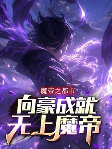 向豪成就一代魔帝