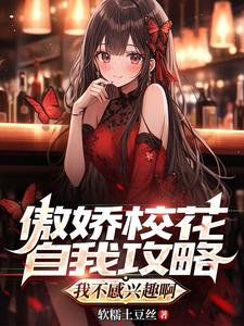 女主是高嶺之花校園女神的小說