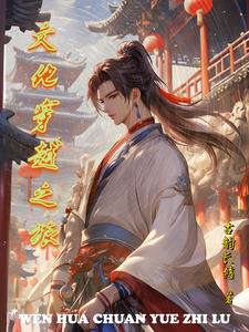 文化穿越小說