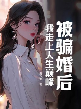 被騙婚了怎麼辦txt