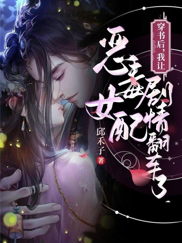 穿書後我讓惡毒女配劇情翻車了短劇線上觀看