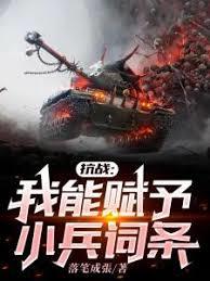 抗戰:我能賦予小兵詞條