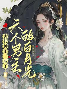 小說小農女種田記