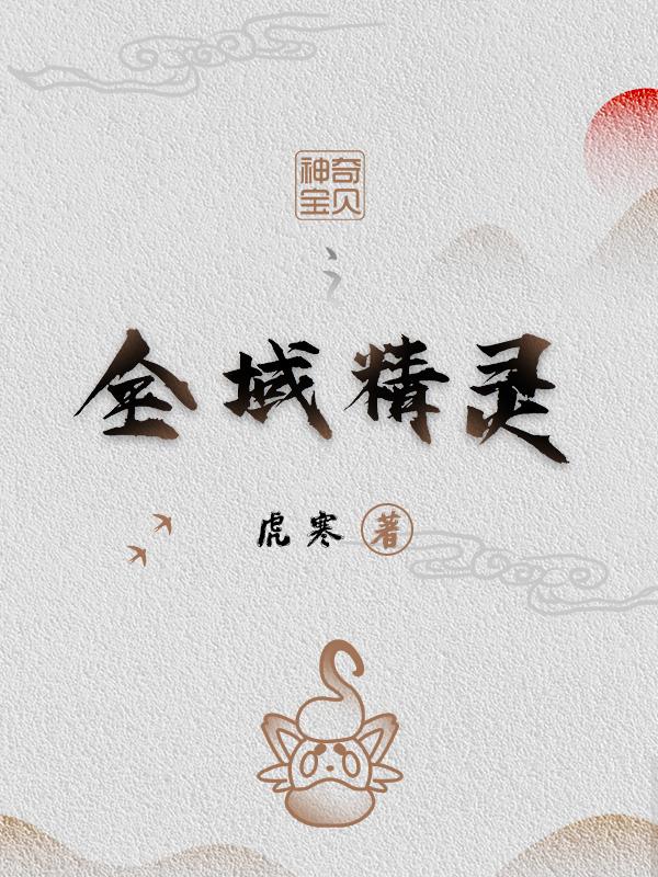 神奇寶貝之全民精靈時代 小說