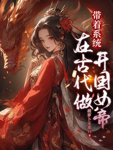 帶著系統在古代做開國女帝小說