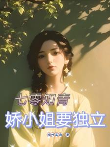 七零知青小媳婦免費