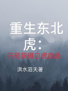 重生東北虎:開局獲得白虎血脈小說