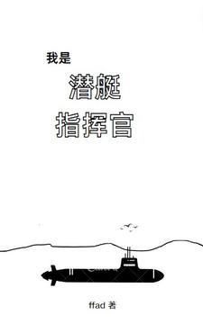 我是潛艇指揮官 小說