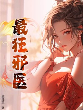 最狂邪醫李辰安小說