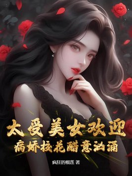 太受美女歡迎，病嬌校花醋意洶湧