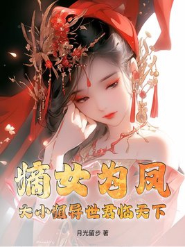 嫡女為尊 小說